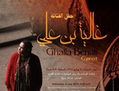 إقبال كبير على تذاكر حفل غالية بن على بمكتبة الإسكندرية