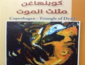 "عارف" تصدر "كوبنهاغن.. مثلث الموت" للناقد حسين السكاف