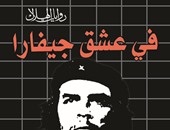 "عشق جيفارا" فى "روايات الهلال".. بعث الأسطورة من جديد