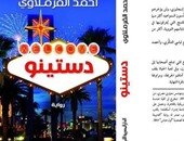 المصرية اللبنانية تصدر "دستينو" لأحمد القرملاوى