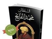 السلطان محمد الفاتح فى كتاب جديد عن "النيل"