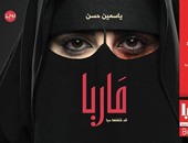 دار تويا تصدر رواية "ماريا" لـ"ياسمين حسن"