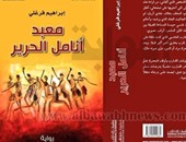 الأحد..توقيع رواية "أنامل الحرير" لـ"إبراهيم فرغلى" بمكتبة ديوان