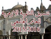 أسماء كليات تقبل طالبات الثانوية الأزهرية وأقسامها