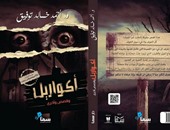 دار سما تصدر كتاب "أكواريل" لـ"أحمد خالد توفيق"