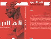 ألم النبى" رواية جديدة لأيمن سليمان عبد الملاك عن "المصرى"