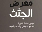 صدور الترجمة العربية لـ"معرض الجثث" للكاتب العراقى حسن بلاسم