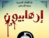 مرصد الإفتاء يطلق العدد الثانى من نشرة "إرهابيون"