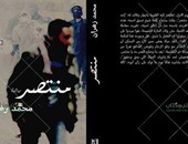 "الدار" تصدر رواية "منتصر" للكاتب محمد زهران