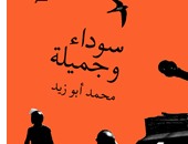 "سوداء وجميلة".. ديوان جديد للشاعر محمد أبو زيد عن "شرقيات"