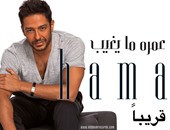 محمد حماقى يطرح ألبومه الجديد "عمره ما يغيب" الأسبوع المقبل
