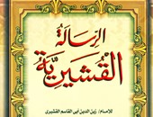 "الرسالة القشيرية" للإمام عبد الكريم القشيرى.. حكاية 80 صوفيا مع "معرفة الله"