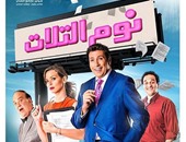 هانى رمزى: فيلم "نوم التلات" مناسب لكل أفراد الأسرة