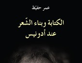 دار الساقى تصدر "الكتابة وبناء الشعر عند أدونيس" لـ" عمر حفيظ "