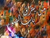 "ضفاف" تصدر "من يطرق باب الضوء" للشاعرة رفيف الفارس