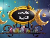 بالفيديو..” ليلة القدر ” فى حلقة جديدة من “فانوس التربية” لإيمان الشرقاوى