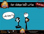 بالكوميكس.. "أساحبى" تسخر من معتقدات مصرية بطريقة كوميدية