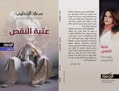 "الروسم" تصدر ديوان "عتبة النقص" للشاعرة سعاد الخطيب