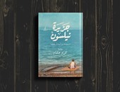 دار المصرى تصدر رواية "جزيرة نيلسون" لـ"كريم هشام"