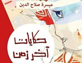 "حكايات آخر زمن" نصوص مسرحية لـ"ميسرة صلاح الدين"