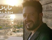 بالفيديو..كليب محمد حماقى "ما بلاش" يتخطى المليون مشاهدة على "يوتيوب"
