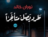 توقيع ومناقشة رواية "طرد يصل متأخرا" لنوران خالد بمكتبة ألف