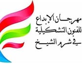 ننشر تفاصيل مهرجان الإبداع للفنون التشكيلية بشرم الشيخ