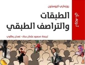 المركز العربى للأبحاث يصدر الطبعة العربية لــ"الطبقات والتراصف الطبقى"