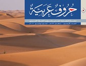 الخط العربى فى موريتانيا.. صدور العدد 40 من حروف عربية