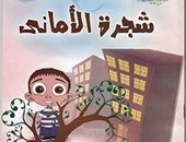 قصور الثقافة تصدر المجموعة القصصية "شجرة الأمانى" لأحمد محمد حسن