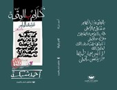 حفل توقيع ومناقشة ديوان "كلام بالوقة" لـ أحمد شبكة فى الإسكندرية