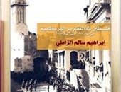 صدور كتاب "فلسطين فى التقارير البريطانية" عن دار ابن رشد