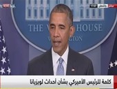 أوباما: نعمل لمنع تنظيم داعش من تنفيذ هجمات ضد الولايات المتحدة 