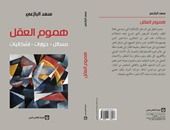 "هموم العقل" كتاب جديد عن المركز الثقافى العربى لـ"سعد البازعى"