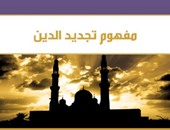 "مفهوم تجديد الدين" لـ"بسطامى محمد سعيد".. التجديد الدينى "ماركة" إسلامية