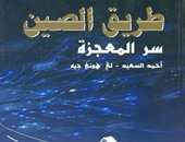 المكتب العربى يصدر كتاب "طريق الصين" لـ"أحمد سعيد"
