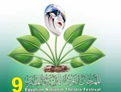 5 عروض مسرحية فى المهرجان القومى للمسرح المصرى اليوم