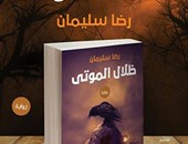 صدور "ظلال الموتى" لـ"رضا سليمان" عن دار سما