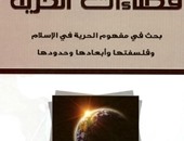 كتاب  "فضاءات الحرية" يؤكد: لا إكراه فى الدين والإسلام بالحب