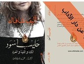 "حليب أسود" للتركية إليف شافاك بالعربية عن "الآداب" .. قريبا