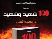 ملحمة 100 شهيد وشهيد فى كتاب لـ"إبراهيم شلبى" عن دار سما