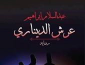 حفل توقيع رواية عرش الدينارى بدار إبداع للنشر والتوزيع