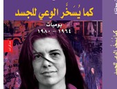 فى السيرة الذاتية  للكاتبة الأمريكية  سوزان سونتاج.. البحث عن العلاج بكتابة السيرة