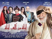 عرض مسرحية يحيى الفخرانى "ليلة من ألف ليلة" فى الكويت وعمان والمغرب