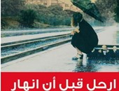 طبعة جديدة من ترجمة "ارحل قبل أن أنهار" عن دار العربى