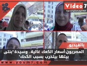 بالفيديو..المصريون:أسعار الكعك غالية.. وسيدة:"بنتى بيتها بيتخرب بسبب الكحك"