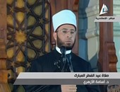 بالفيديو..أسامة الأزهرى بخطبة العيد: دين جميل كالإسلام لا يمكن أن يُولد قبحا أو إرهابا
