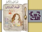 صدور رواية "قيد الدرس" لـ"لنا عبد الرحمن" عن دار الآداب
