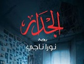 صدور رواية "الجدار" لـ"نورا ناجى" عن دار الرواق للنشر