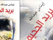صدور رواية "بريد الجحيم" لإيناس عبد الله لإحياء الذاكرة الفلسطينية